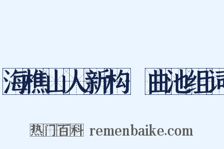 海樵山人新构·曲池组词是什么意思的图片